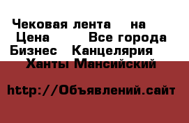 Чековая лента 80 на 80 › Цена ­ 25 - Все города Бизнес » Канцелярия   . Ханты-Мансийский